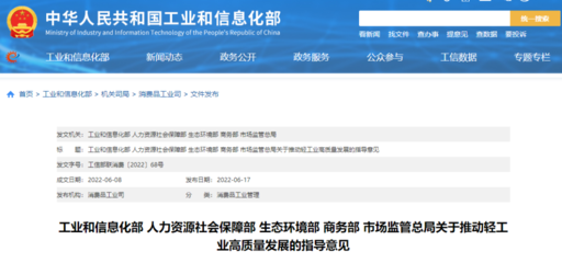 五部門聯(lián)合發(fā)文 推動輕工業(yè)高質(zhì)量發(fā)展邁入新階段